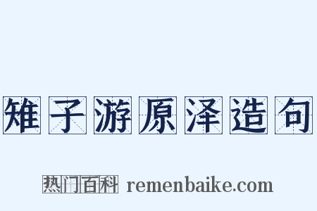 雉子游原泽造句是什么意思的图片